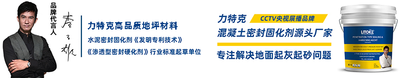 混凝土密封固化劑源頭供應(yīng)商